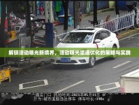 解鎖活動曝光新境界，活動曝光渠道優(yōu)化的策略與實踐