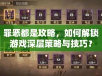 罪惡都是攻略，如何解鎖游戲深層策略與技巧？