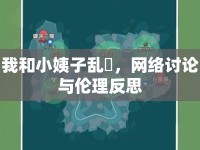 我和小姨子亂玪，網(wǎng)絡(luò)討論與倫理反思