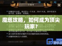 魔塔攻略，如何成為頂尖玩家？