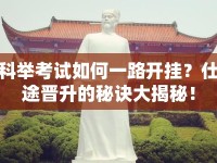 科舉考試如何一路開掛？仕途晉升的秘訣大揭秘！