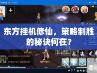 東方掛機修仙，策略制勝的秘訣何在？