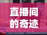 直播間的奇跡，女主播溫柔接生，見證生命之光的誕生