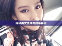 揭秘美女主播的脫毛秘密