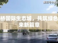 柯橋國際生態(tài)城，共筑綠色未來新篇章