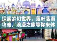 探索夢(mèng)幻世界，落葉落雨攻略，浪漫之旅等你來(lái)體驗(yàn)？