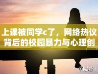 上課被同學c了，網(wǎng)絡熱議背后的校園暴力與心理創(chuàng)傷