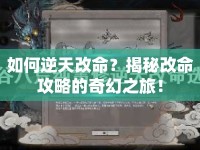 如何逆天改命？揭秘改命攻略的奇幻之旅！