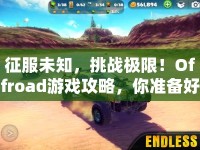 征服未知，挑戰(zhàn)極限！Offroad游戲攻略，你準(zhǔn)備好了嗎？