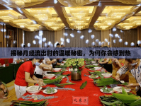 揭秘月經(jīng)流出時(shí)的溫暖秘密，為何你會感到熱