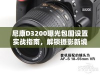 尼康D3200曝光包圍設(shè)置實(shí)戰(zhàn)指南，解鎖攝影新境界