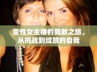 變性女主播的勇敢之旅，從挑戰(zhàn)到綻放的自我