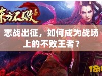 戀戰(zhàn)出征，如何成為戰(zhàn)場(chǎng)上的不敗王者？