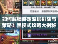 如何解鎖游戲深層挑戰(zhàn)與策略？黑模式攻略大揭秘！