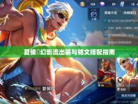 夏侯惇幻影流出裝與銘文搭配指南