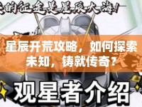 星辰開荒攻略，如何探索未知，鑄就傳奇？