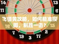 飛鏢黃攻略，如何精準投擲，制勝一擊？