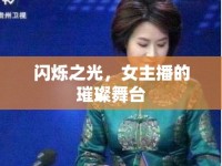 閃爍之光，女主播的璀璨舞臺