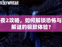 夜2攻略，如何解鎖恐怖與解謎的極致體驗(yàn)？