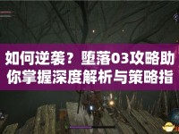 如何逆襲？墮落03攻略助你掌握深度解析與策略指南