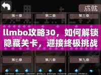 llmbo攻略30，如何解鎖隱藏關(guān)卡，迎接終極挑戰(zhàn)？