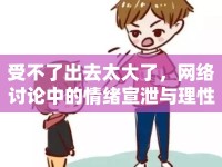 受不了出去太大了，網(wǎng)絡(luò)討論中的情緒宣泄與理性思考