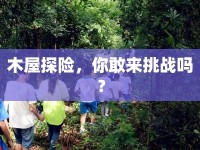 木屋探險，你敢來挑戰(zhàn)嗎？