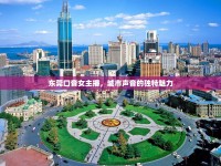東莞口音女主播，城市聲音的獨(dú)特魅力