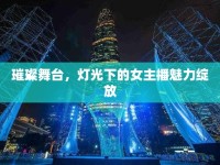 璀璨舞臺，燈光下的女主播魅力綻放