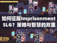 如何征服Imprisonment SLG？策略與智慧的雙重挑戰(zhàn)等你來答！