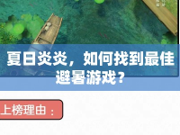 夏日炎炎，如何找到最佳避暑游戲？