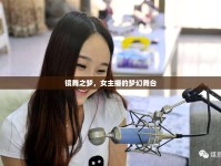 鏡舞之夢，女主播的夢幻舞臺