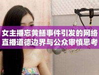 女主播忘黃鱔事件引發(fā)的網(wǎng)絡直播道德邊界與公眾審慎思考