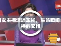 河南女主播遭遇車禍，生命瞬間與直播的交錯