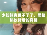 少婦韓爽受不了了，網(wǎng)絡(luò)熱議背后的真相