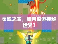 靈魂之家，如何探索神秘世界？