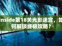 Inside第18關(guān)光影迷宮，如何解鎖終極攻略？