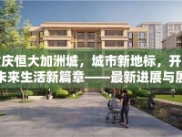 重慶恒大加洲城，城市新地標(biāo)，開(kāi)啟未來(lái)生活新篇章——最新進(jìn)展與展望