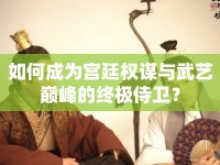 如何成為宮廷權(quán)謀與武藝巔峰的終極侍衛(wèi)？