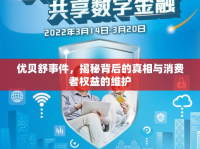 優(yōu)貝舒事件，揭秘背后的真相與消費者權益的維護