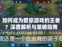 如何成為愛你游戲的王者？深度解析與策略指南