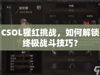 CSOL猩紅挑戰(zhàn)，如何解鎖終極戰(zhàn)斗技巧？