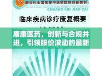 康康醫(yī)藥，創(chuàng)新與合規(guī)并進，引領(lǐng)股價波動的最新動態(tài)