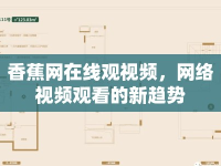 香蕉網(wǎng)在線觀視頻，網(wǎng)絡(luò)視頻觀看的新趨勢(shì)