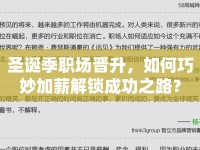 圣誕季職場晉升，如何巧妙加薪解鎖成功之路？