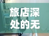 旅店深處的無聲控訴，女主播的悲情故事