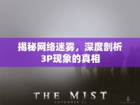揭秘網(wǎng)絡迷霧，深度剖析3P現(xiàn)象的真相