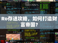 Ro存進攻略，如何打造財富帝國？