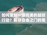 如何策劃一場(chǎng)完美的越獄行動(dòng)？解鎖自由之門(mén)的策略指南來(lái)啦！