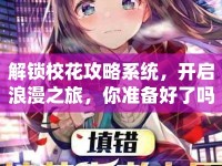 解鎖?；üヂ韵到y，開啟浪漫之旅，你準備好了嗎？